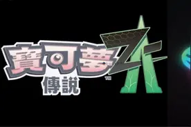 《宝可梦传说Z-A》御三家会是谁？玩家在朱紫DLC预告片中发现线索图片