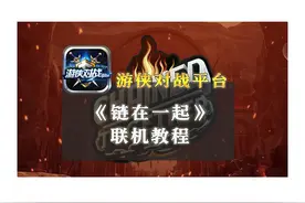 链在一起怎么联机玩 Chained Together链在一起联机教程图片