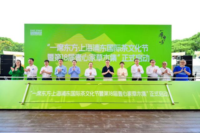 第三届“一席东方·上海浦东国际茶文化节暨第18届壹心家草木集”在浦东盛大启幕