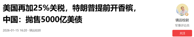 美国又加25%关税	，特朗普提前开香槟，中国：抛售5000亿美债