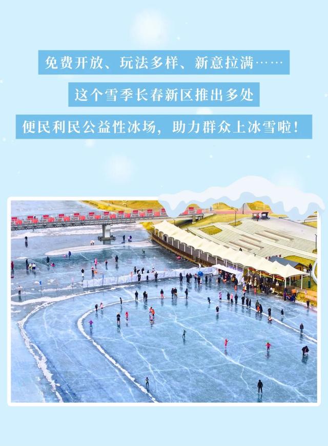 好消息！长春多个冰场免费畅玩儿
