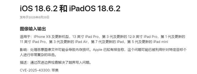 紧急发布！iOS 18.6.2 正式版系统，修复图像漏洞