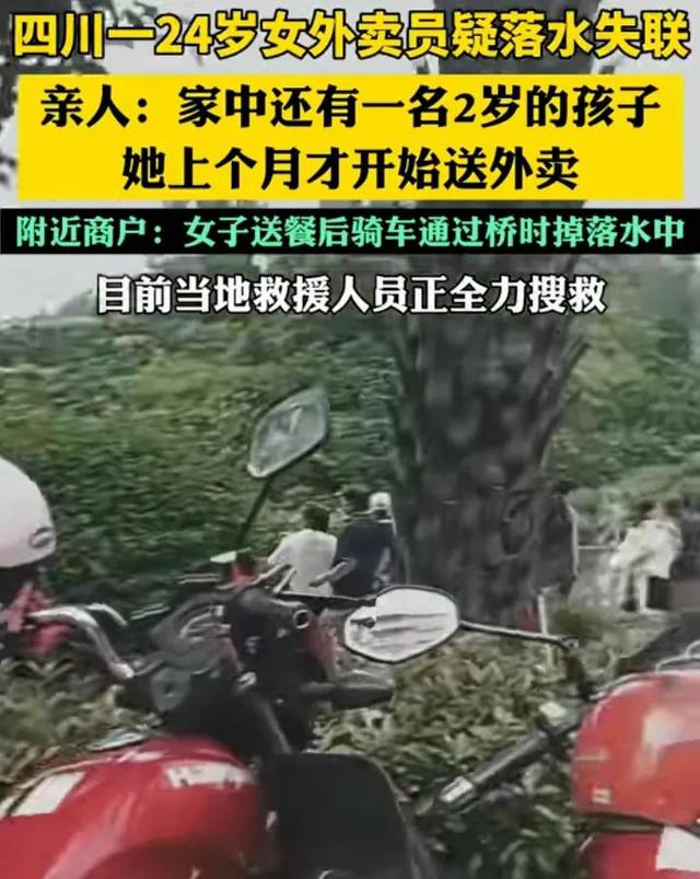 四川女外卖员失联后续：尸体已找到，现场画面曝光，有个两岁娃
