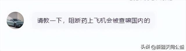 艾滋病阻断药能带上飞机吗？国内和国外的航班情况一样吗？