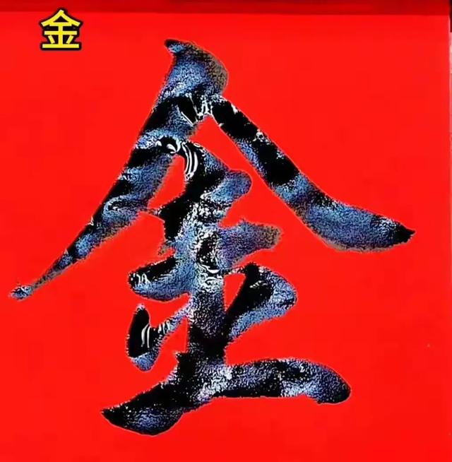一字练透惊风雨,简单字里藏乾坤!