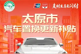 太原市汽车置换更新补贴一问一答图片