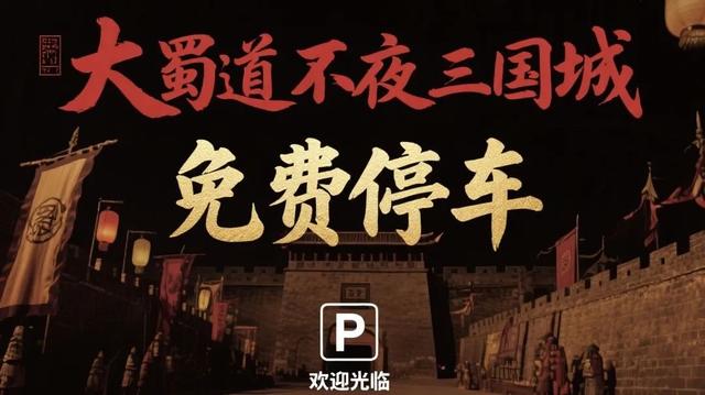大蜀道不夜三国城即将开城