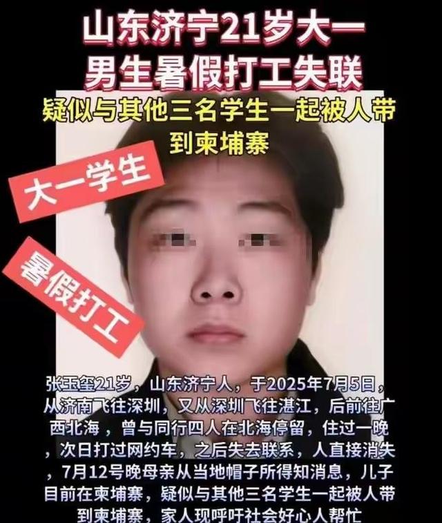 揪心！山东失联大学生柬埔寨通话曝光：妈，别救我了，你好好活着
