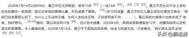 聂卫平女儿发布讣告公开	，暗示父亲离世真相，不是癌症那么简单