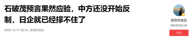 石破茂预言果然应验，中方还没开始反制，日企就已经撑不住了