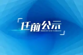 山东干部任前公示：3人拟任市管企业正职图片