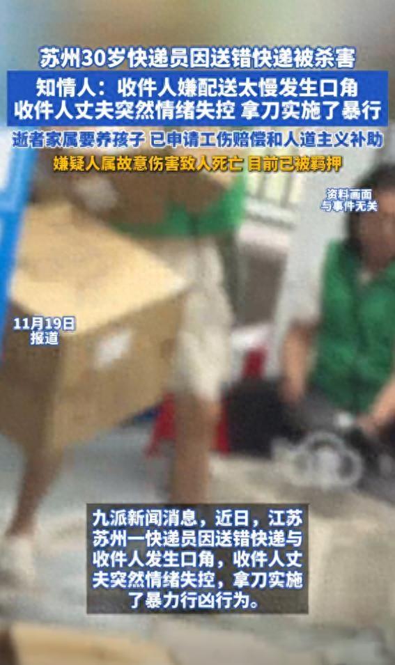 30岁快递员因送错快递被杀害，知情人：收件人嫌配送太慢发生口角	，收件人丈夫突然情绪失控，拿刀实施了暴行
