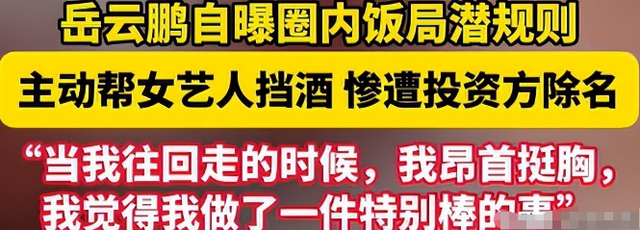 陪玩陪睡仅开胃菜，又一位内娱女演员曝"潜规则" 原来岳云鹏没说错