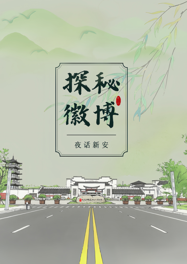 黄山·活动汇 | 您有一封博物馆奇妙夜邀请函，承包文化Fun时光 | 皖美夏日