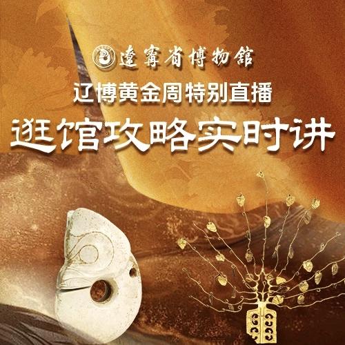 辽宁省博物馆国庆中秋假期延长开放
