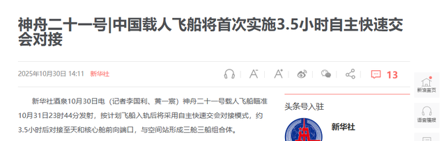 中国速度！神舟二十一号3.5小时对接：比6.5小时难在哪？