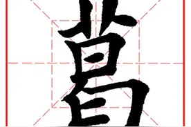 每日一字919：葛图片