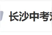 “长沙中考对高层次人才子女实行单列”冲上热搜，当地回应图片