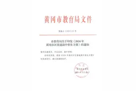 黄冈全市高中阶段学校招生计划公布！快看蕲春的图片