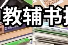 高中生好用的教辅资料，家长们收藏起来图片