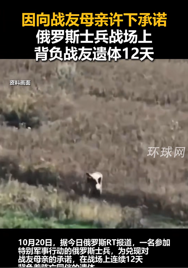 俄士兵战场上背负战友遗体12天
