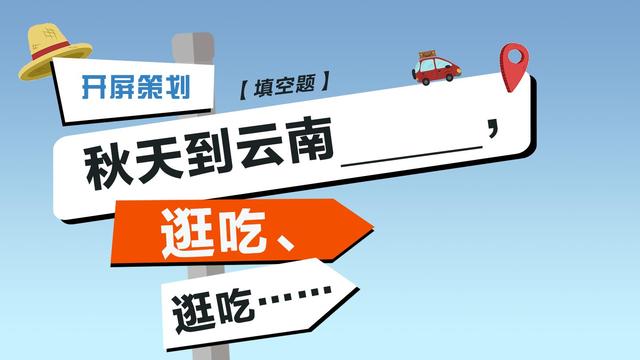 开屏策划｜【选择题】秋天到云南，看________，吃________