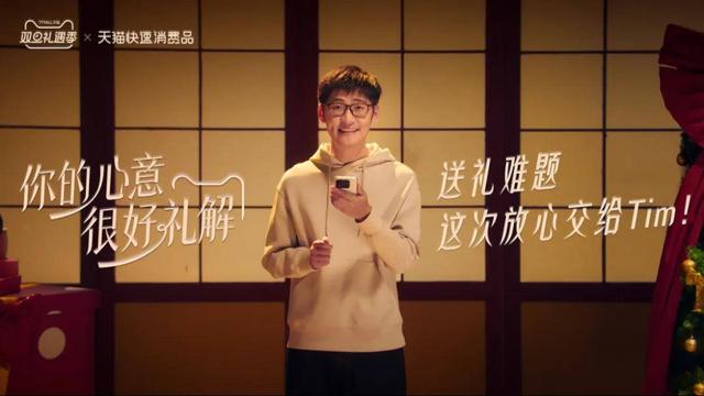 双旦礼遇季，天猫联手影视飓风Tim解锁多元礼赠场景