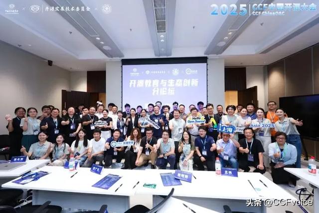 【2025CCF中国开源大会】 开源教育与生态创新论坛在沪举办