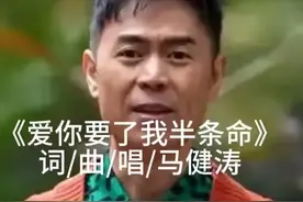 马健涛26年裁缝，意象堆砌的《爱你要了我半条命》逻辑断裂图片