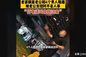 女子瞒着老公深夜和4名男子喝酒，醉倒街边不省人事老公当街大骂图片