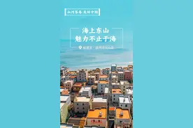 山河答卷·美好中国丨海上东山 魅力不止于海图片