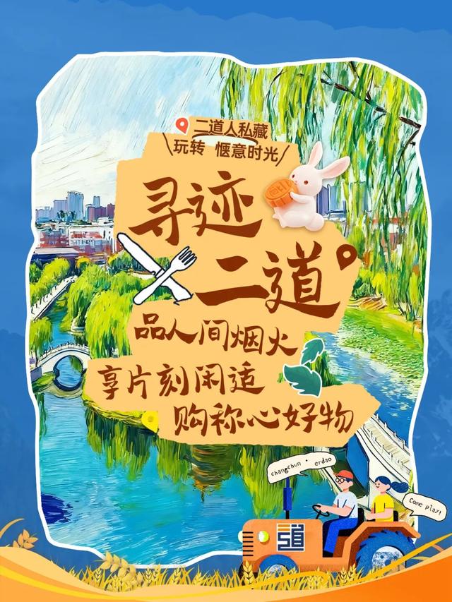 @所有人，情暖中秋 喜迎国庆，二道区向您发出一份假期邀请函，请查收！