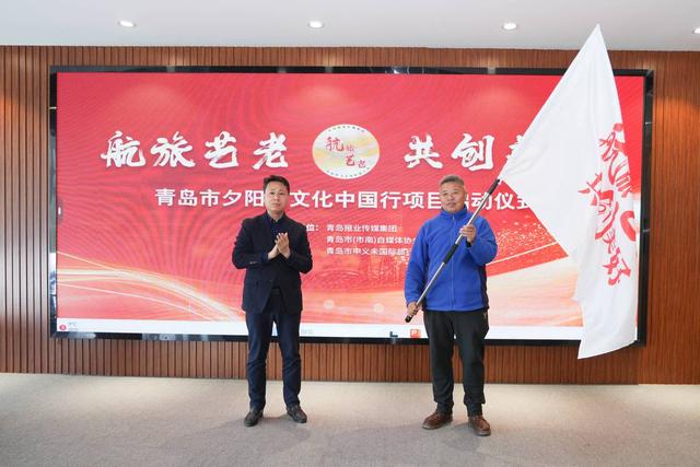 在旅行中创作，在创作中竞技 “航旅艺老－共创美好”青岛市夕阳红文化中国行项目启动
