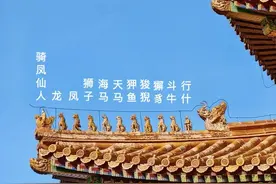 建筑“屋脊顶配”：故宫太和殿“一仙十兽”详解图片