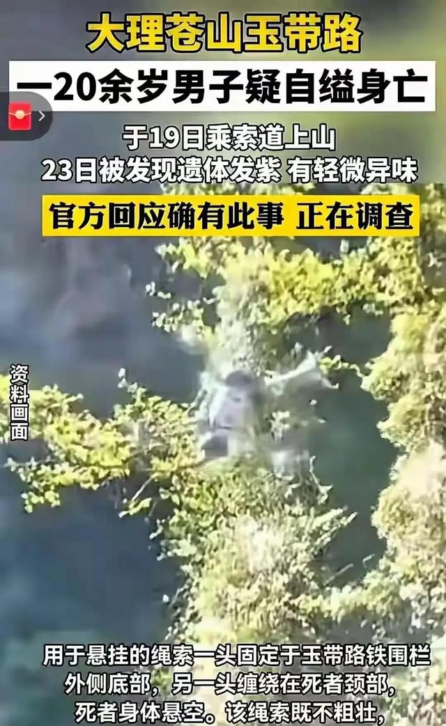 男子在苍山疑自缢身亡，仅20岁，3天后无人机发现	，目击者曝细节