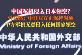 中日领空危机？中国军机被指侵入日本领空，外交部:正保持沟通图片