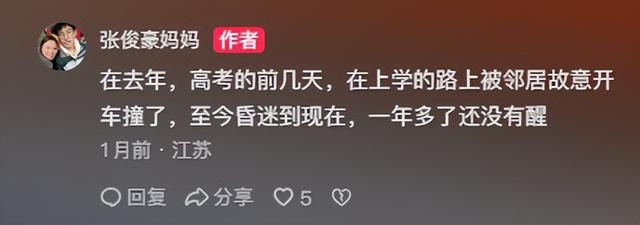 张俊豪去世！仅20岁，高考前遭邻居泄愤撞成植物人，原因曝光离谱