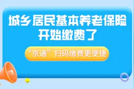 城乡居民基本养老保险开始缴费了，“京通”扫码缴费更便捷图片