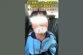 山西一年级女生被同学霸凌，满嘴是血，且不让找老师，网友炸了图片