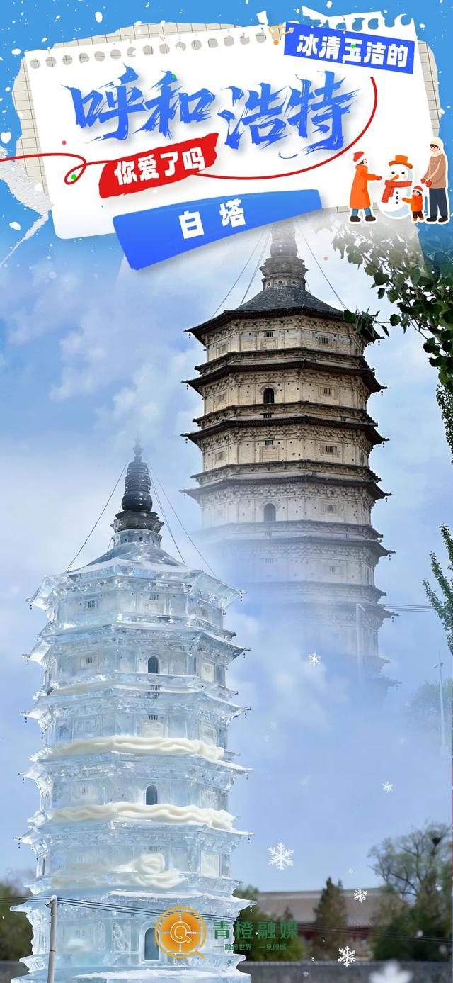 预告！降温了，呼和浩特冰雕皮肤要登场啦→