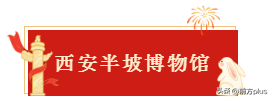 手慢无！来西安必看预约指南！