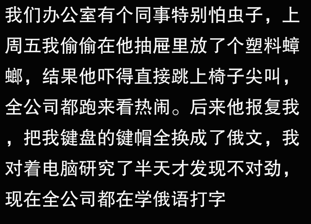 办公室里有哪些搞笑的整蛊事件？网友分享笑出鹅叫