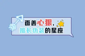 面善心狠，擅长伪装的星座图片