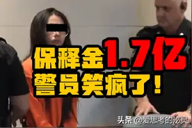 中国留学生美国自驾被捕，保释金1.7亿刀，警员直接笑疯了图片
