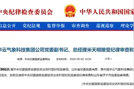 原中国华云气象科技集团公司党委副书记、总经理米天明接受审查调查图片