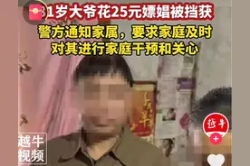 炸裂！后续四川81岁大爷花25元嫖娼被抓，评论区炸锅了！图片