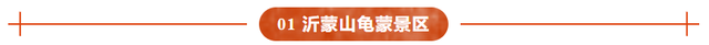 请到沂蒙看金秋| 临沂文旅消费券“惠”您出游