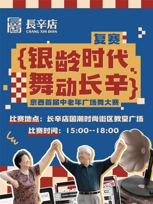 这周末长辛店国潮街区开展金秋狂欢｜舞、乐、剧、赛嗨不停～～