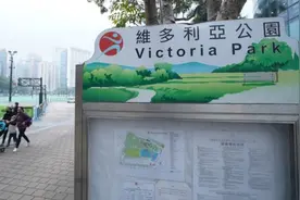 香港地名开始变身！维多利亚公园改人民公园，去殖民化势在必行？图片