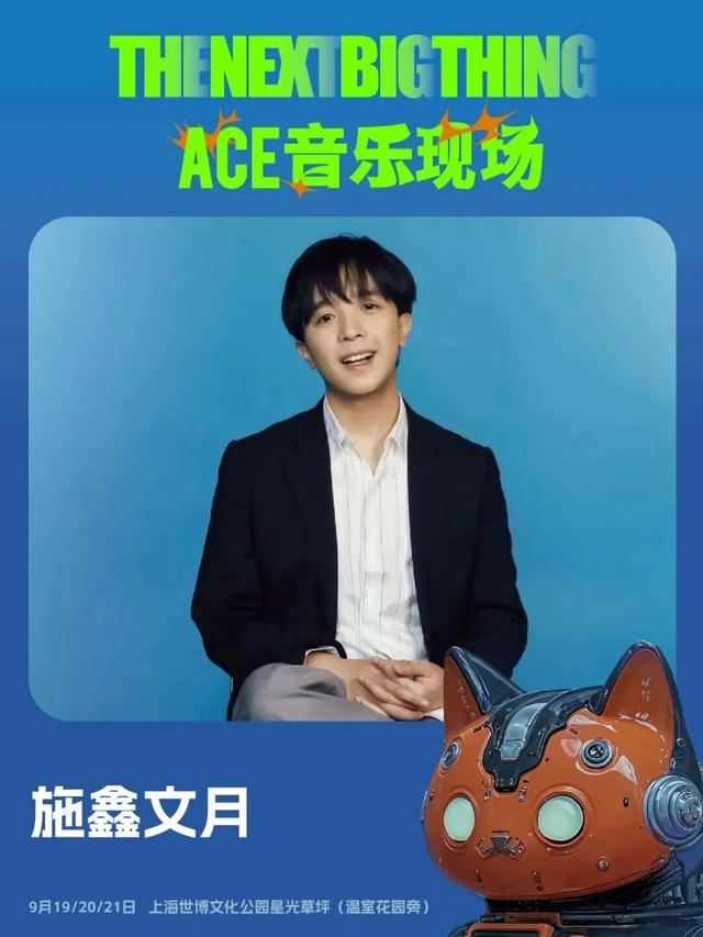 “上海之夏”丨重点活动：The Next Big Thing x ACE音乐现场全阵容公布，现已正式开票！